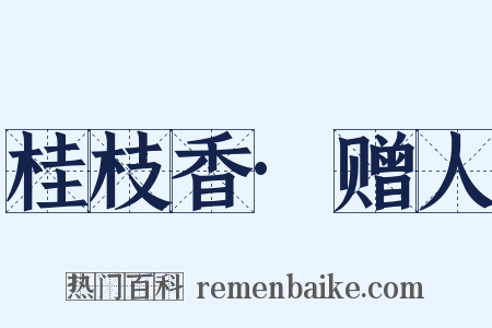 桂枝香·赠人是什么意思的图片